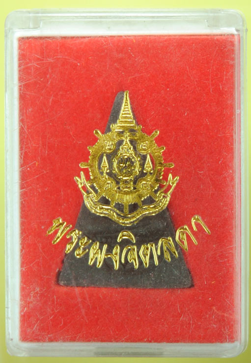 พระผงจิตรลดา ประทับตราเฉลิมพระชนมพรรษาครบ 6 รอบ ในวันที่ 5 ธันวาคม พ.ศ.2542 เนื้อสีดำเข็มขลัง ครับ
