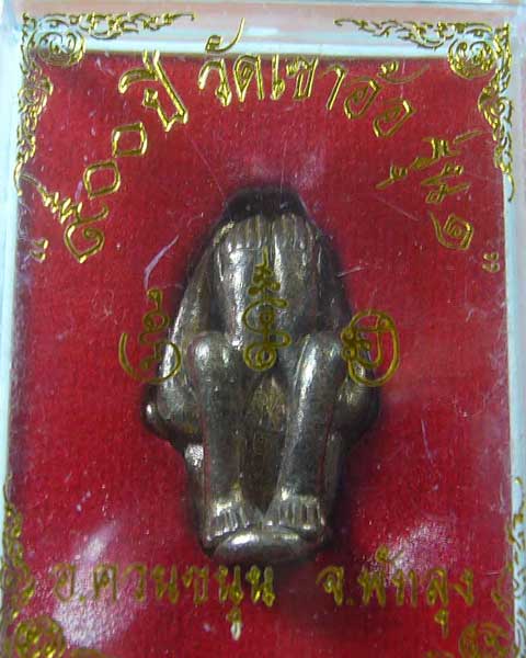 พระปิดตามือสอดเข่า วัดเขาอ้อ สร้างปี ๒๕๕๒  (รหัส 905)