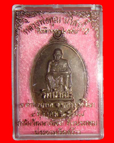 เหรียญครบ 6 รอบ หลวงพ่อคูณ วัดบ้านไร่ ปี37 เนื้อนวะโลหะ # 15166