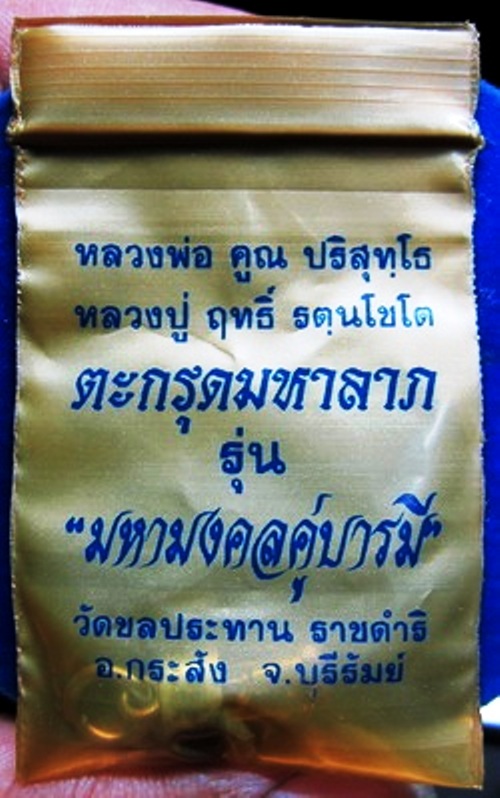 ตะกรุดมหาลาภจิ๋ว (ตะกรุดเงิน จุกเงิน) รุ่นมหามงคลคู่บารมีหลวงพ่อคูณ - หลวงปู่ฤทธิ์ วัดชลประทานร