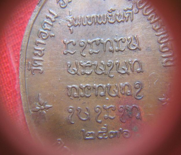 เหรียญเทพยินดี   บล๊อกแรก  เนื้อทองแดง  หลวงปู่ญาท่านสวน  วัดนาอุดม  อุบล  ปี  36