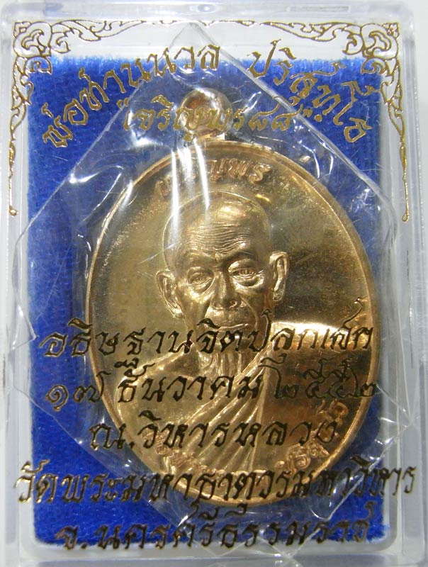 เหรียญกลมไข่ เจริญพร ๘๘ พ่อท่านนวล วัดไส้หร้า ปี 2552 เนื้อชนวน เหรียญสวยเดิม ๆกล่องเดิมๆครับ