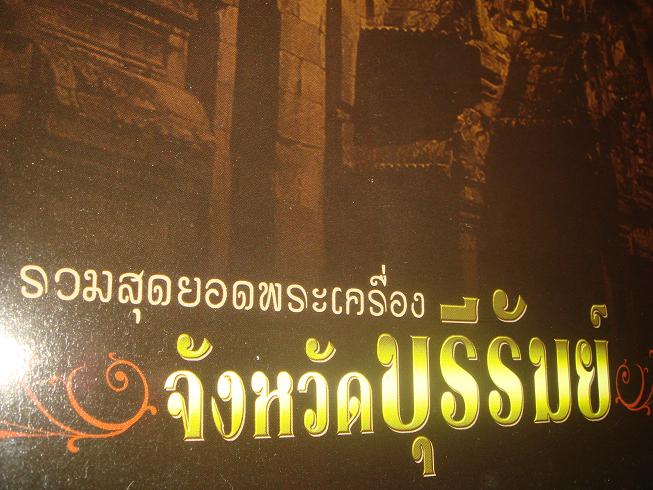 หนังสือสุดยอดพระเครื่อง จังหวัดบุรีรัมย์ สภาพสวยห่อปกพลาสติกสวยใส