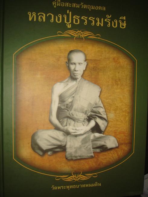 หนังสือคู่มือสะสมวัตถุมงคล หลวงปู่ธรรมรังษี วัดพระพุทธบาทพนมดิน เล่มปกแข็งสภาพสวยห่อปกพลาสติกสวยใส