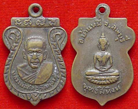 ถูกจริงๆ...200 บาท !! เหรียญหลวงพ่อสละ หลังพระพุทธสิหิงค์ วัดท้องคุ้ง บ้านหมี่ จ.ลพบุรี เนื้อทองเหลื