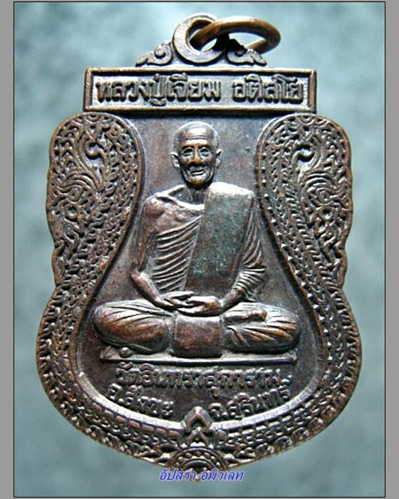 เหรียญหลวงปู่เจียม วัดอินทราสุการาม รุ่นทหารพระเจ้าอยู่หัว