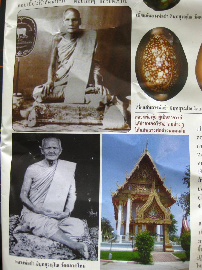 เบี้ยแก้หลวงพ่อซำ วัดตลาดใหม่ อ่างทอง