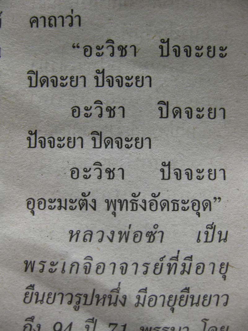เบี้ยแก้หลวงพ่อซำ วัดตลาดใหม่ อ่างทอง
