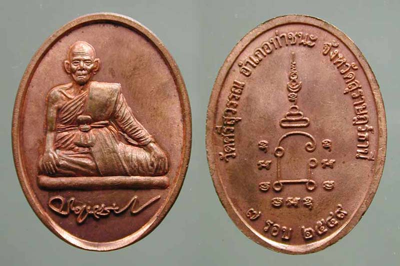 เหรียญ ๗ รอบหลวงพ่อวัดศรีสุวรรณ สุราษฏร์ ปี 49.....เคาะแรก