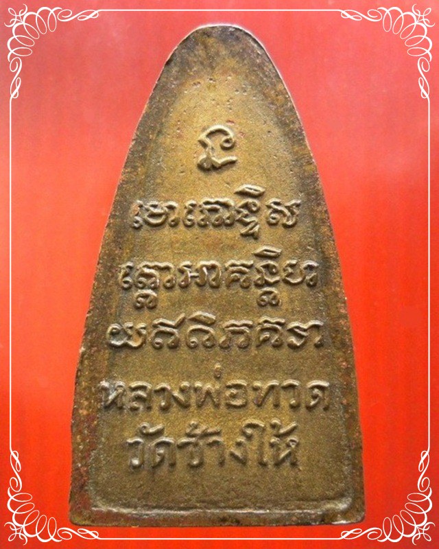 หลวงปู่ทวด พิมพ์เตารีดใหญ่ หลังตัวหนังสือ บล็อกเสาอากาศ ปี05