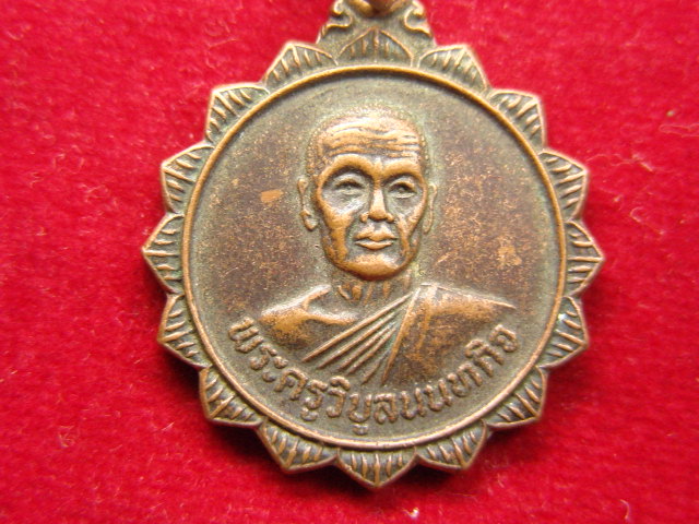 "จ่าสันต์" แดงเคาะเดียว/เหรียญพระครูวิบูลนนทกิจ (แสวง) ฉลองสมณศักดิ์  วัดลาดปลาดุก  นนทบุรี