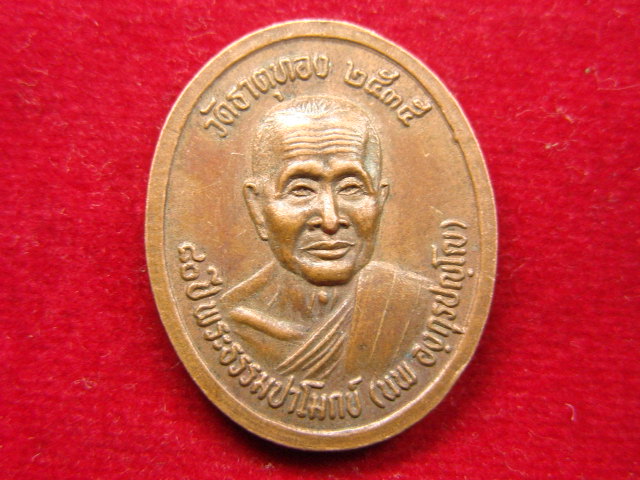 "จ่าสันต์" แดงเคาะเดียว/เหรียญหลวงพ่ออภิบาลปวงชน หลังพระธรรมปาโมกข์(นพ)  วัดธาตุทอง