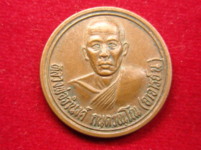 "จ่าสันต์" แดงเคาะเดียว/เหรียญหลวงพ่อจำนงค์  วัดทุ่งสาธารณ  ลพบุรี