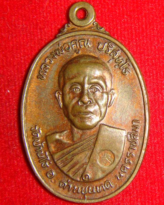 เหรียญหลวงพ่อคูณ ออกว้ดตลาดไทรเก่า ปี 22 พิมพ์มีเม็ดตา เนื้อนวะโลหะ