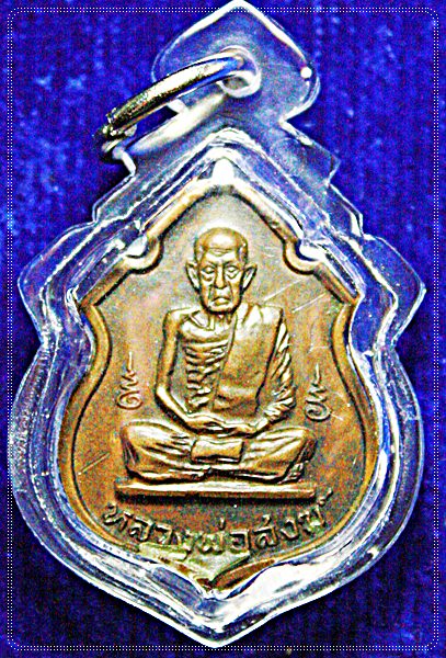 เหรียญหลวงพ่อสงฆ์ วัดเจ้าฟ้าศาลาลอย ชุมพร ปี 2517เคาะเดียวจบครับ
