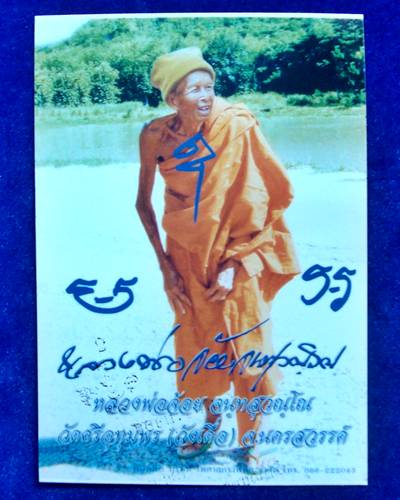 จิ้งจก ๒ หาง หลวงปู่จ้อย วัดศรีอุทุมพร อายุ ๙๔ ปี วัดศรีอุทุมพร นครสวรรค์ 2549