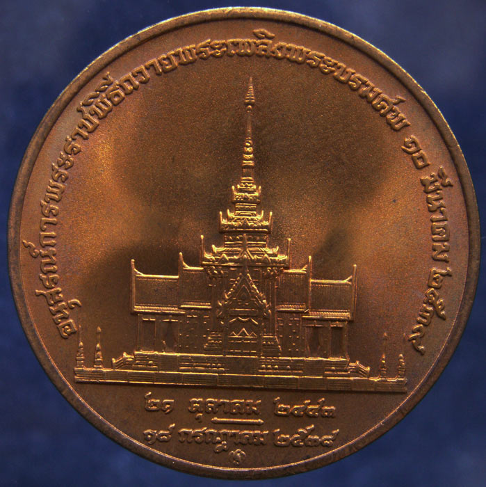เหรียญอนุสรณ์การพระราชพิธีถวายพระเพลิงพระราชบรมศพสมเด็จย่า เนื้อทองแดง ขนาด 3 ซ.ม. กองกษาปณ์สร้าง พ.