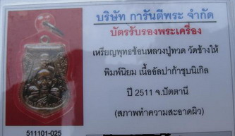 บัตรรับประกันพระแท้
