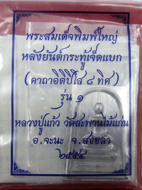 พระสมเด็จรุ่น ๑ หลังยันต์กระทู้เจ็ดแบก หลวงปู่แก้ว วัดสะพานไม้แก่น จ. สงขลา เนื้อตะกั่ว