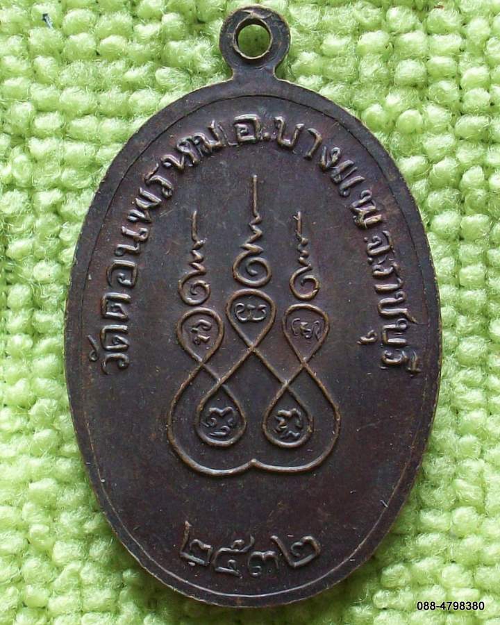 พระครูพรหมสุนทร (บัวลอย นาควังโส) วัดดอนพรหม อ.บางแพ จ.ราชบุรี ปี ๒๕๓๒