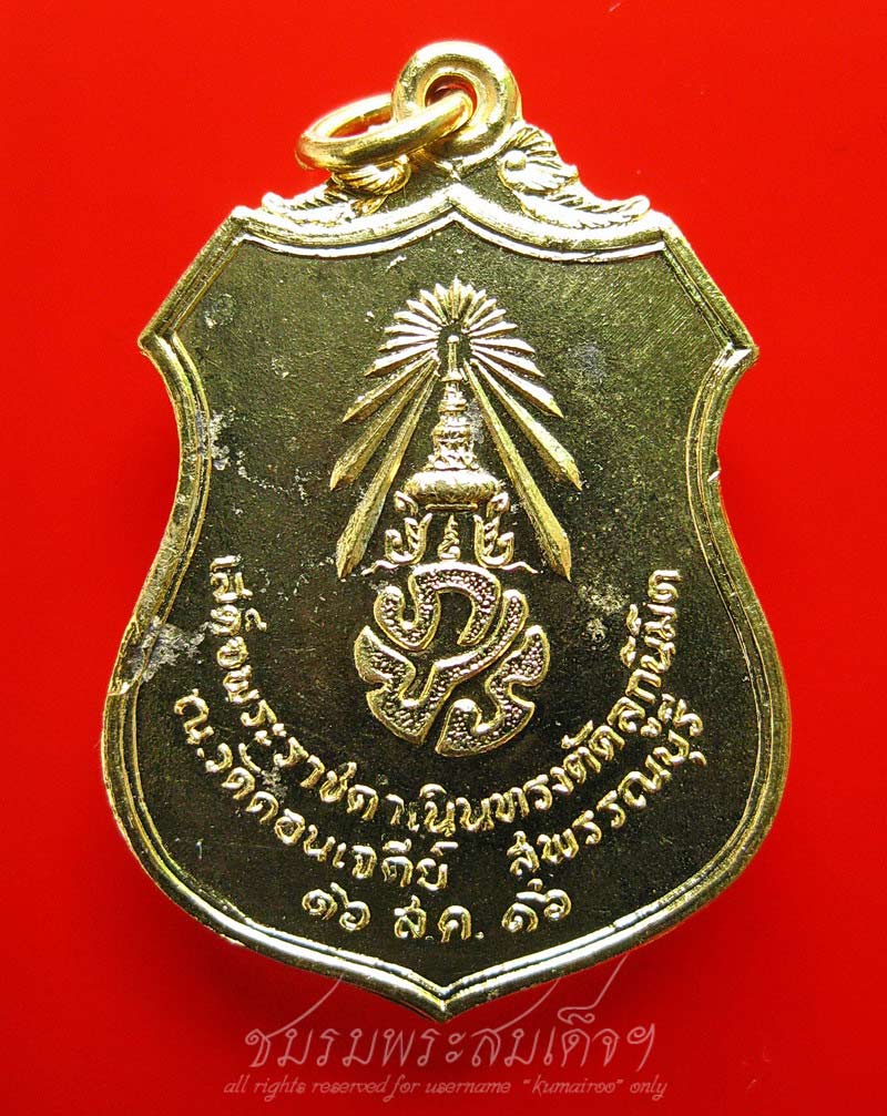 เหรียญเสด็จพระราชดำเนินทรงตัดลูกนิมิต ภปร. (เผด็จศึก) วัดดอนเจดีย์ จ.สุพรรณบุรี (494)