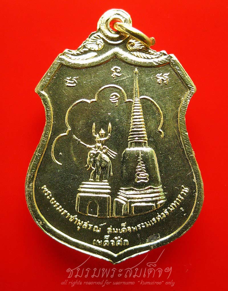 เหรียญเสด็จพระราชดำเนินทรงตัดลูกนิมิต ภปร. (เผด็จศึก) วัดดอนเจดีย์ จ.สุพรรณบุรี (494)