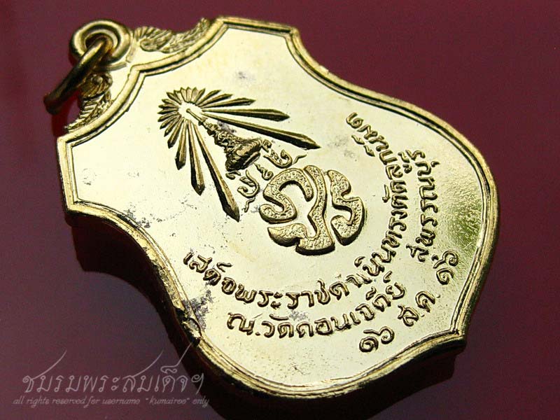 เหรียญเสด็จพระราชดำเนินทรงตัดลูกนิมิต ภปร. (เผด็จศึก) วัดดอนเจดีย์ จ.สุพรรณบุรี (494)