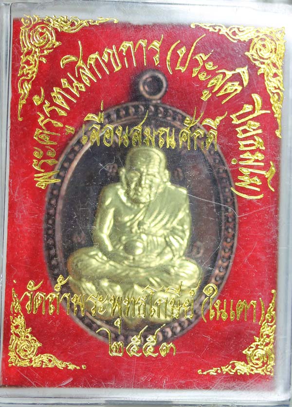 เหรียญเลื่อนสมณศักดิ์ ทองแดงรมดำหน้ากากทองฝาบาตร วัดในเตา จ.ตรัง เคาะเดียว