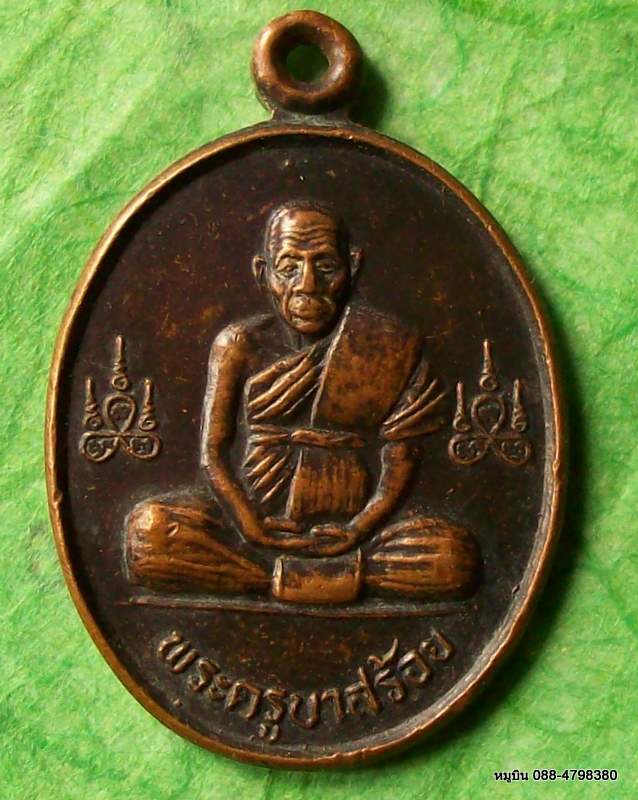 เหรียญพระครูบาสร้อย ขันติสาโร เมตตา คงกระพัน แคล้วคลาด ท่าสองยาง จ.ตาก ปี๒๕๓๗