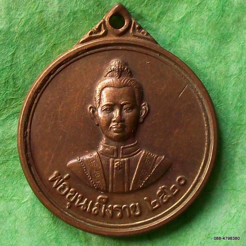 เหรียญพ่อขุนเม็งราย 2520 วัดพระธาตุผาเงา
