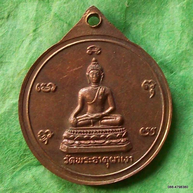 เหรียญพ่อขุนเม็งราย 2520 วัดพระธาตุผาเงา