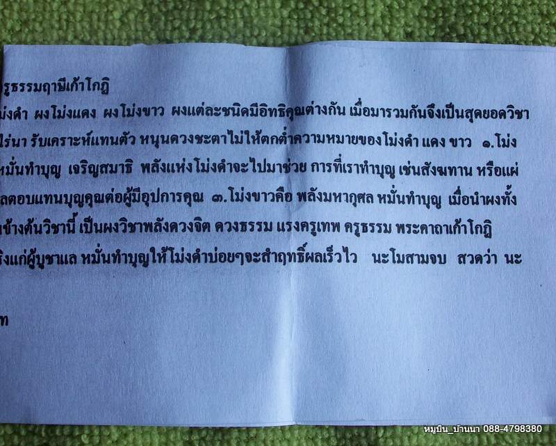 โม่งดำ ยอดเครื่องรางอาถรรพ์  + พร้อมใบคาถาวิธีใช้