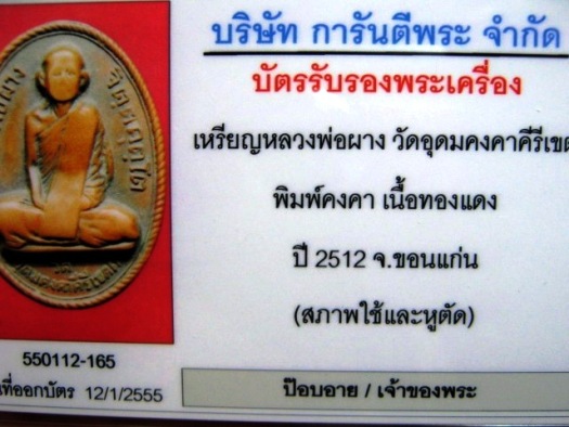 บัตรรับประกันพระแท้