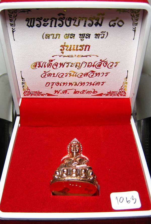 **พระกริ่งบารมี 80 สมเด็จญาณฯ วัดบวรฯ หมายเลข 1063 เนื้อโลหะผสม เคาะเดียวแดง**