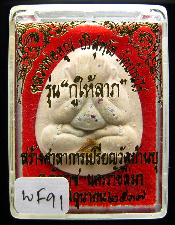 **พระปิดตาจัมโบ้ เนื้อผงมีกริ่ง โรยพลอย ฝังเม็ดแร่ ติดจีวร หลวงพ่อคูณ ปี 37 เคาะเดียวแดง**WF91