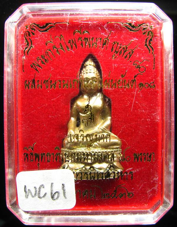 **พระกริ่งไพรีพินาศ ญสส.80 เจริญมาก สมเด็จญาณฯ เนื้อฝาบาตรผสมชนวนเก่าและแผ่นยันต์ 108 ปี 36**WC61