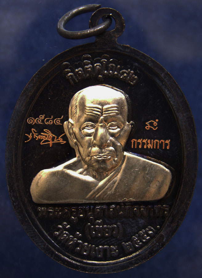 โค้ดกรรมการ !!! เลข 1584...เหรียญหลวงปู่ทวด หลังพ่อท่านเขียว วัดห้วยเงาะ รุ่นกิตติคุโณ 82 เนื้อทองแด