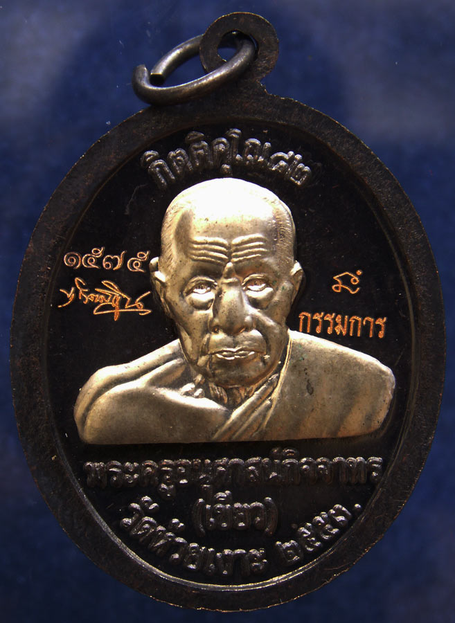 โค้ดกรรมการ !!! เลข 1575...เหรียญหลวงปู่ทวด หลังพ่อท่านเขียว วัดห้วยเงาะ รุ่นกิตติคุโณ 82 เนื้อทองแด