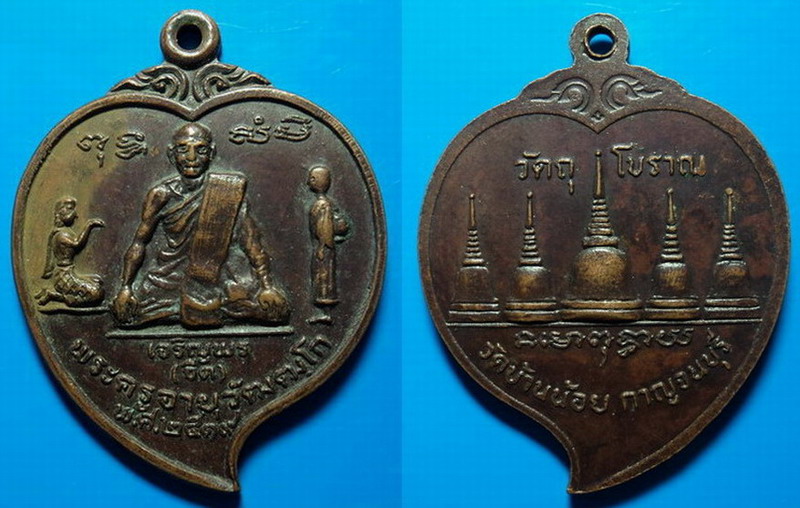 เหรียญเจริญพร พระครูอายุวัฒฒฺโก (จืด) วัดบ้านน้อย กาญจนบุรี ปี19 เคาะเดียว