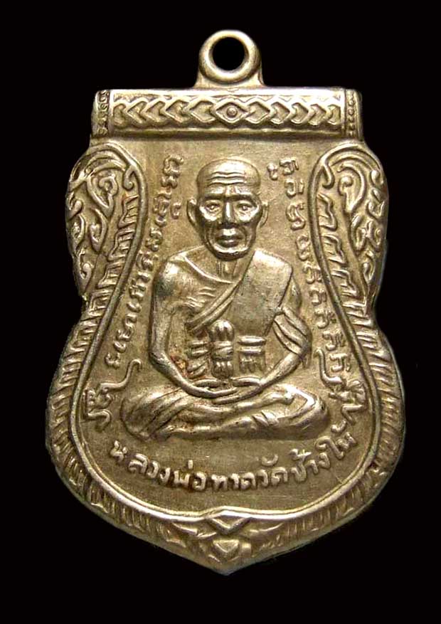 เหรียญหลวงพ่อทวด วัดช้างให้   ปี 2511 บล๊อกหน้าเลื่อน