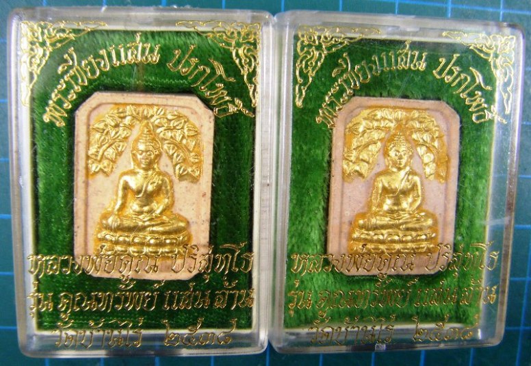 หลวงพ่อคูณ พระผงเชียงแสนปรกโพธิ์ รุ่น คูณทรัพย์แสนล้าน ปี ๒๕๓๘ 2 องค์