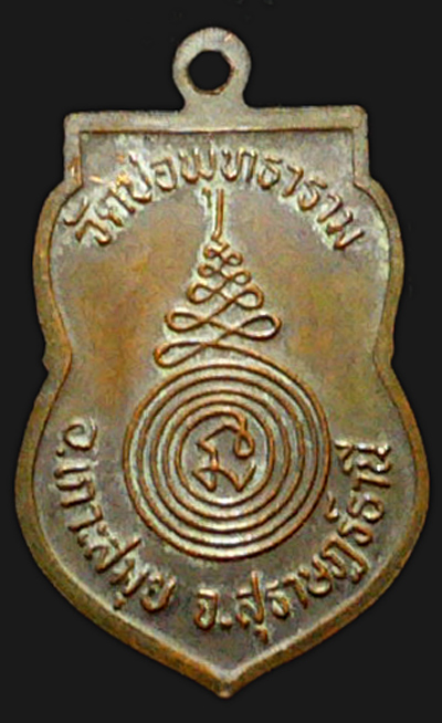 หลวงพ่อกลบ วัดบ่อพุทธาราม เกาะสมุย รุ่น เเรก