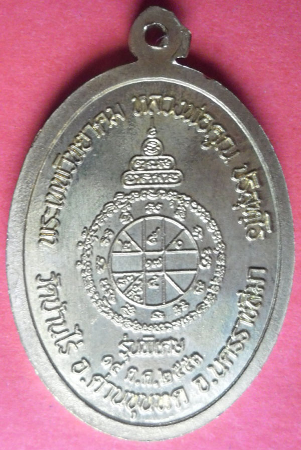 หรียญหลวงพ่อคูณ วัดบึง เนื้อฝาบาท 1442
