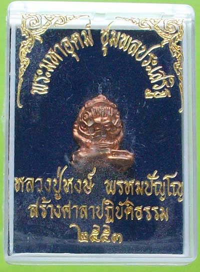 พระปิดตามหาอุตม์ หลวงปู่หงษ์