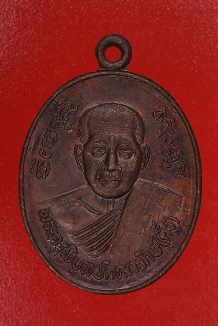 เหรียญหลวงพ่อดิ่ง วัดบางวัว