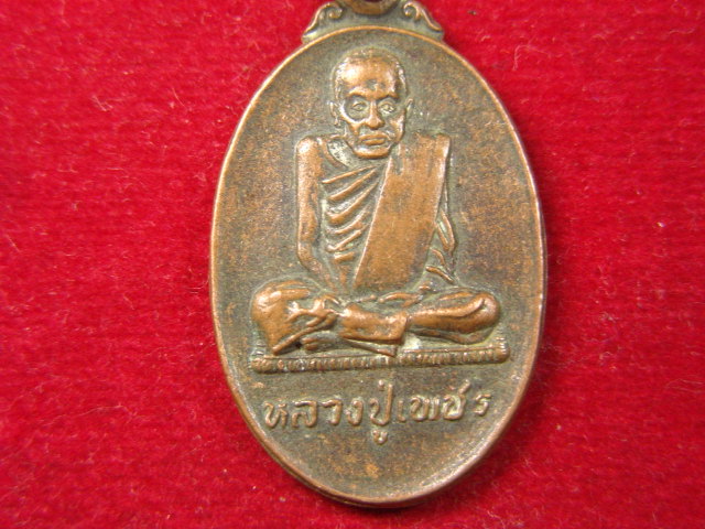"จ่าสันต์" แดงเคาะเดียว/เหรียญหลวงปู่เพชร  วัดบางอ้อใน  นครนายก