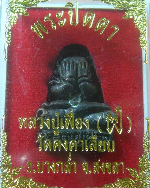 พระปิดตาลอยองค์ อุดกริ่ง หลวงปู่เฟื่อง วัดคงคาเลียบ