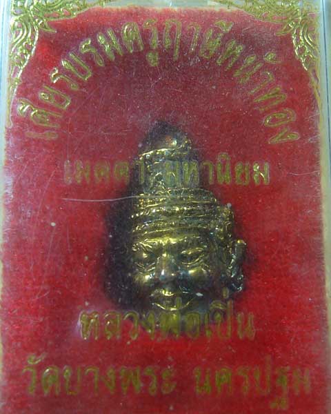 เศียรฤาษีหน้าทอง หลวงพ่อเปิ่น วัดบางพระ (รหัส 907)