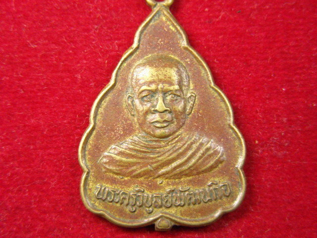 "จ่าสันต์" แดงเคาะเดียว/เหรียญพระครูวิบูลย์พัฒนกิจ  วัดสุนทรธรรมาราม  สุรินทร์