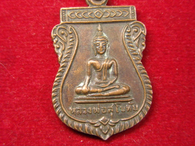 "จ่าสันต์" แดงเคาะเดียว/เหรียญหลวงพ่อพุทธโสธร  หลังหลวงพ่อสุโขทัย